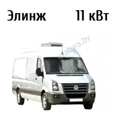 Элинж Кондиционер крышный сплит 11 кВт конденсор К9 на Volkswagen Crafter